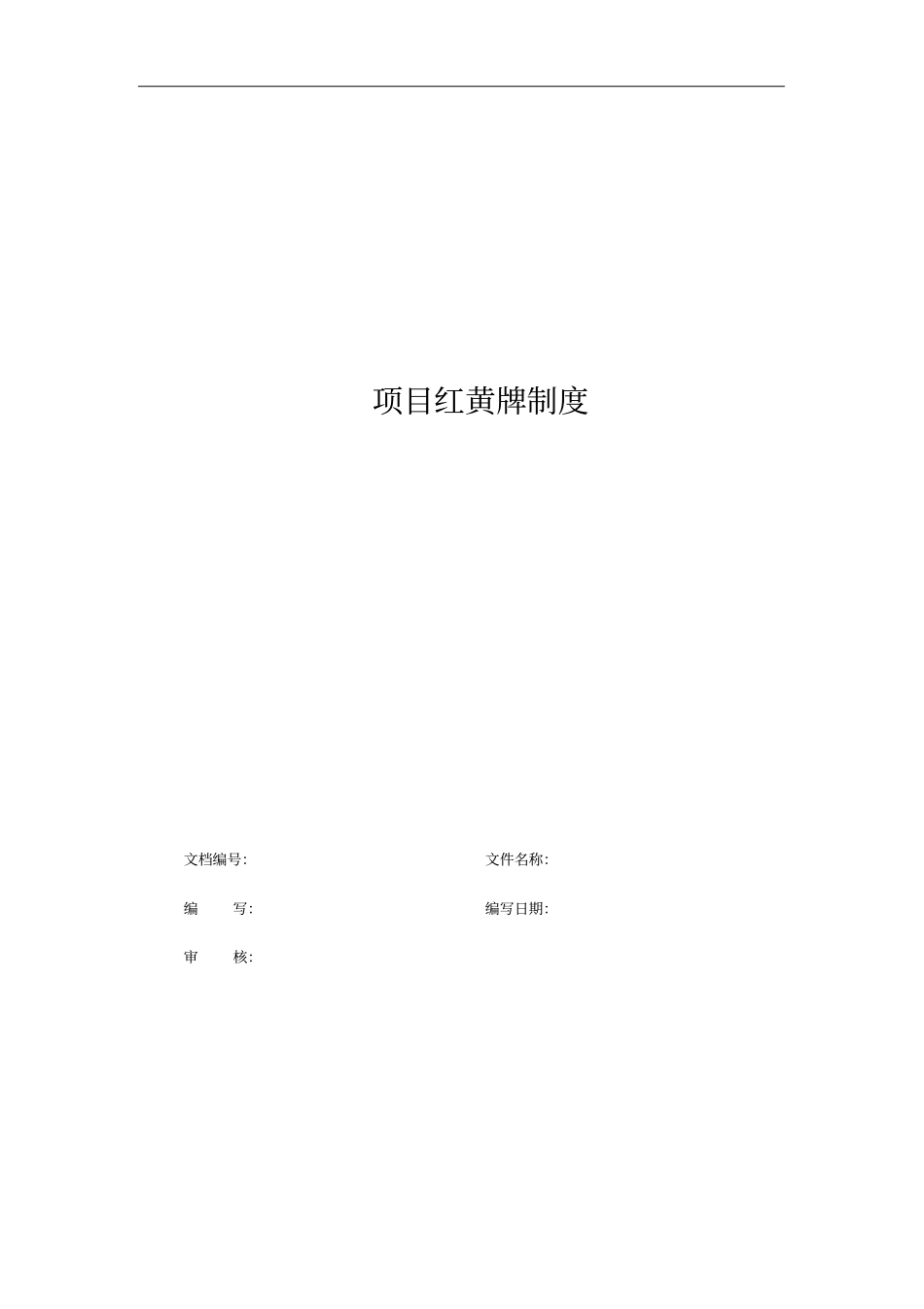 软件项目红黄牌制度_第1页