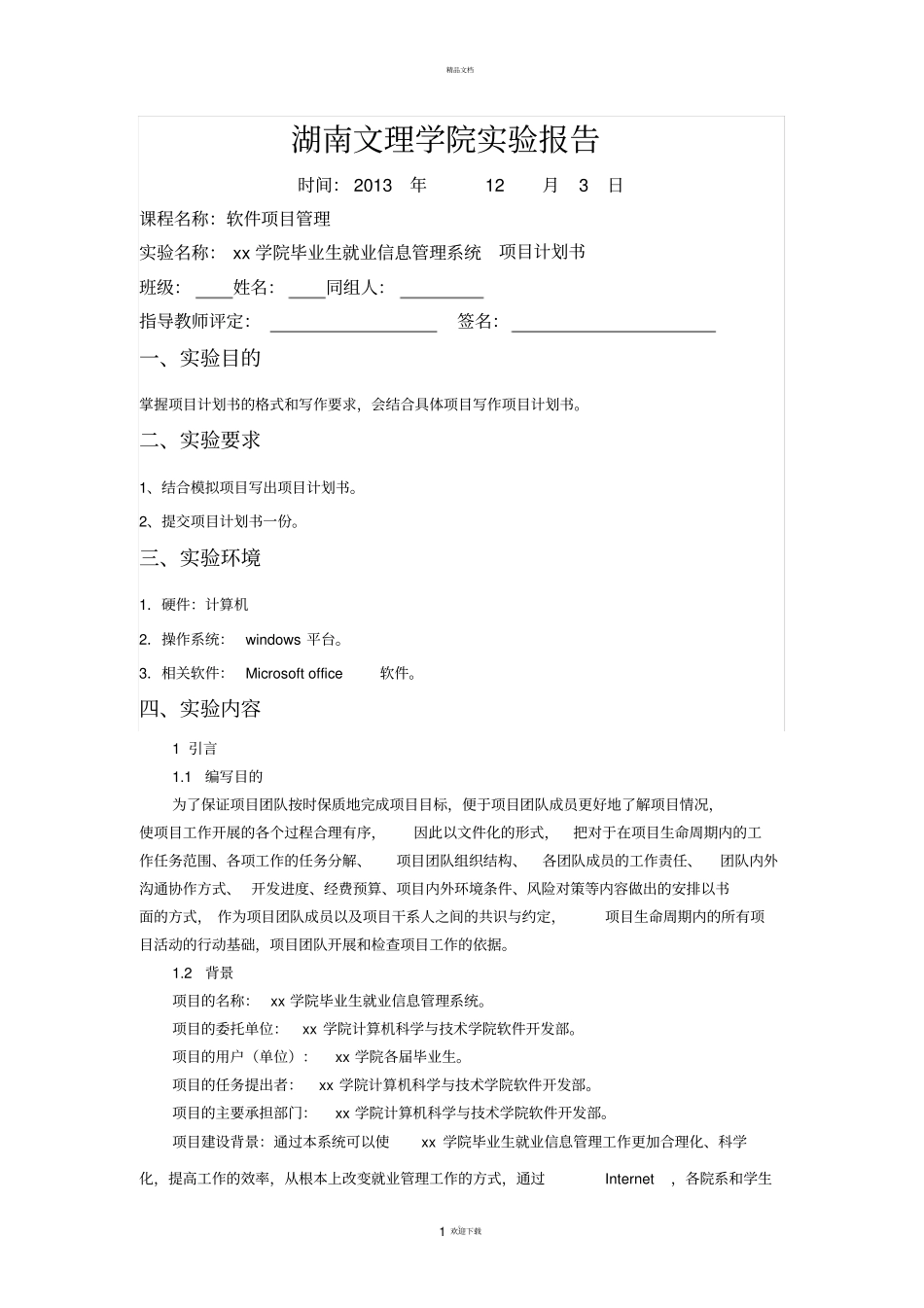 软件项目管理项目计划书_第1页