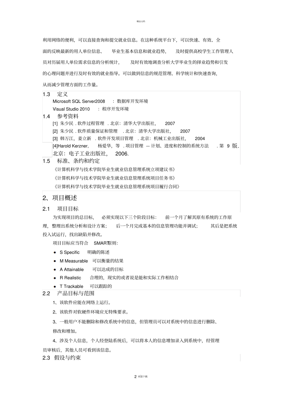 软件项目管理项目计划书_第2页