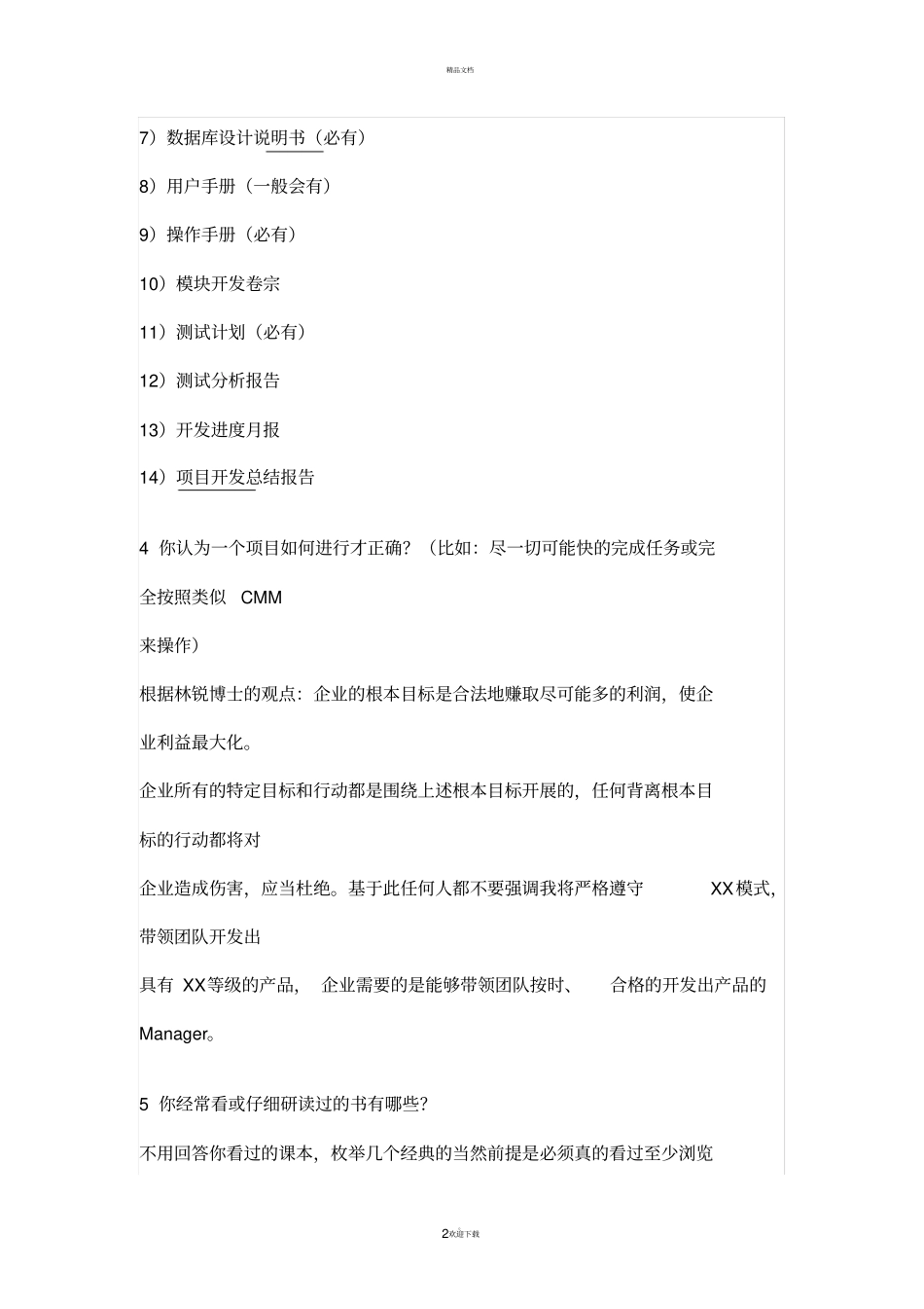 软件项目经理面试题有答案_第2页