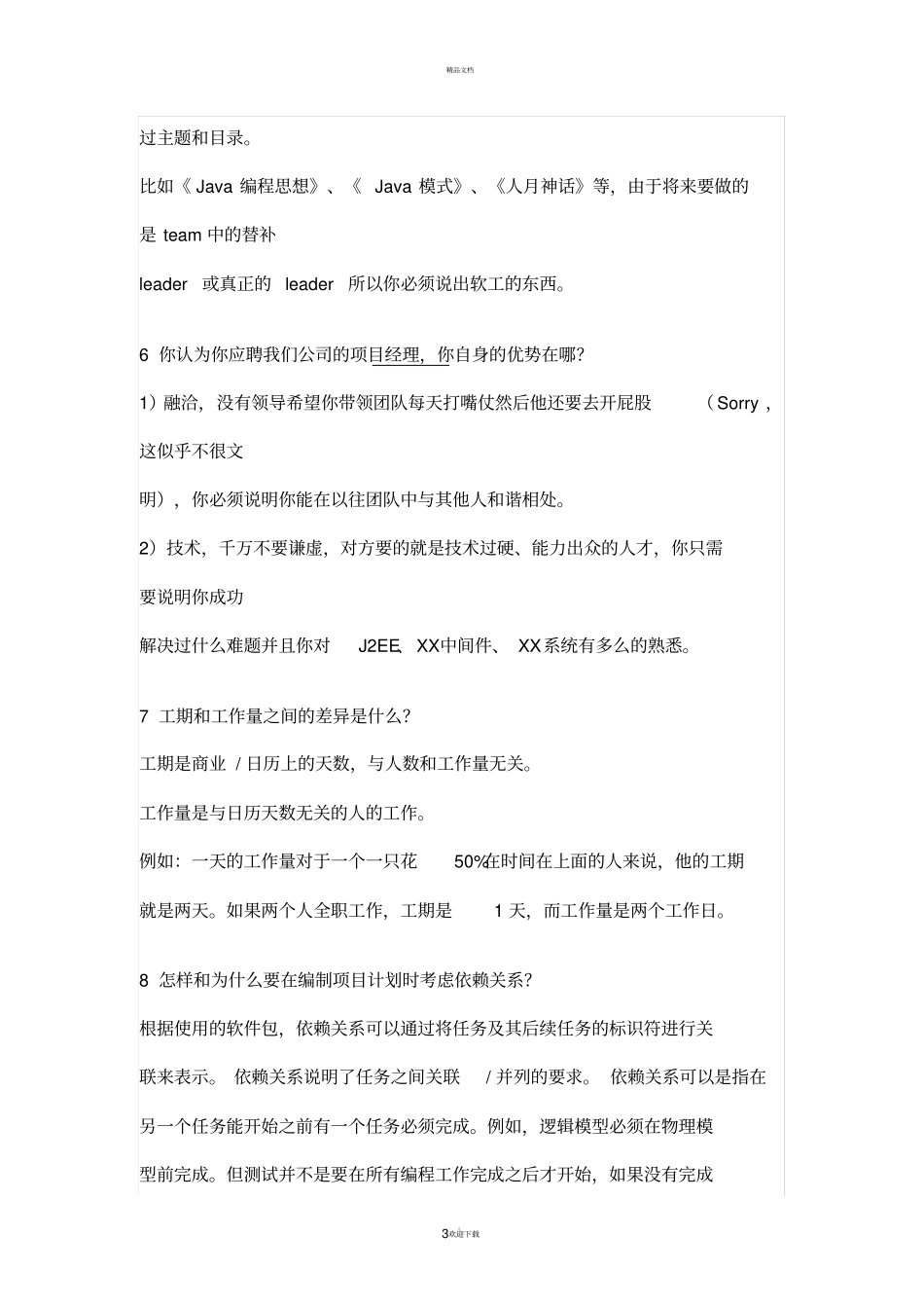 软件项目经理面试题有答案_第3页