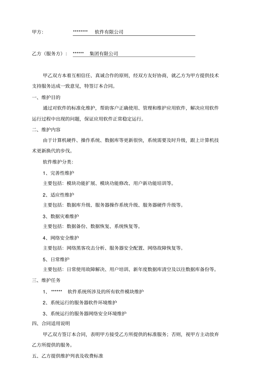 软件项目维护合同范本_第2页