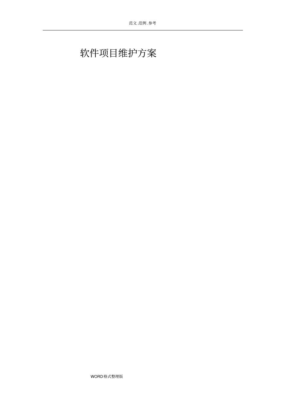 软件项目维护方案参考示例_第1页
