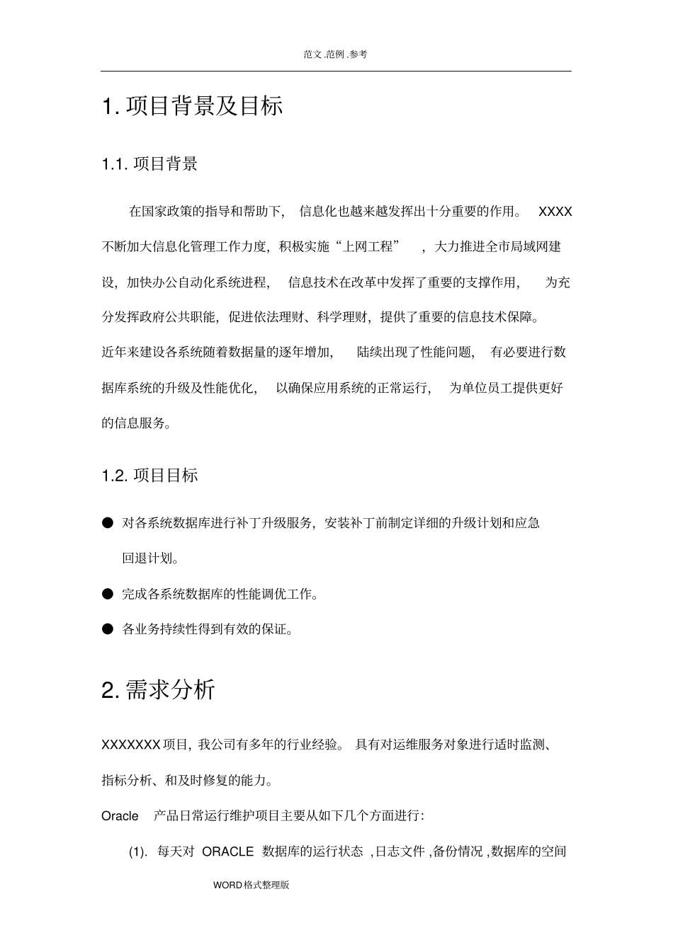 软件项目维护方案参考示例_第2页