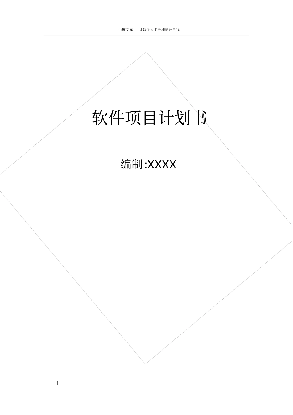 软件项目计划书模板52299_第1页