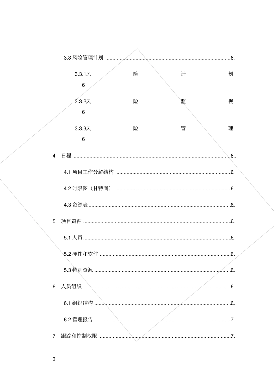 软件项目计划书模板52299_第3页