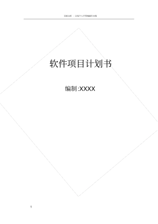 软件项目计划书模板52299