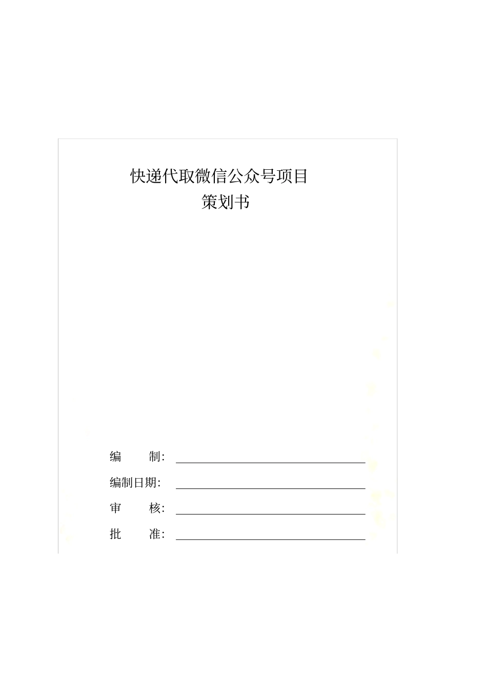 软件项目计划书范例_第2页