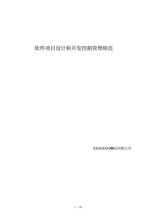 软件项目设计和开发控制管理规范