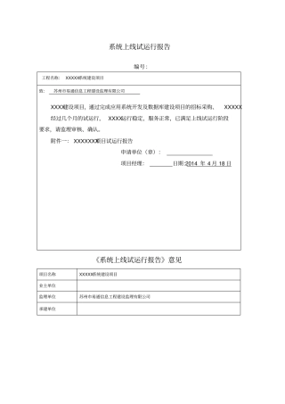 软件项目试运行报告范文