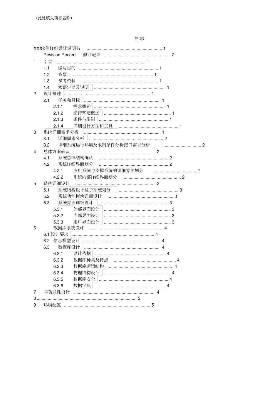 软件项目详细设计文档示例模版_第3页