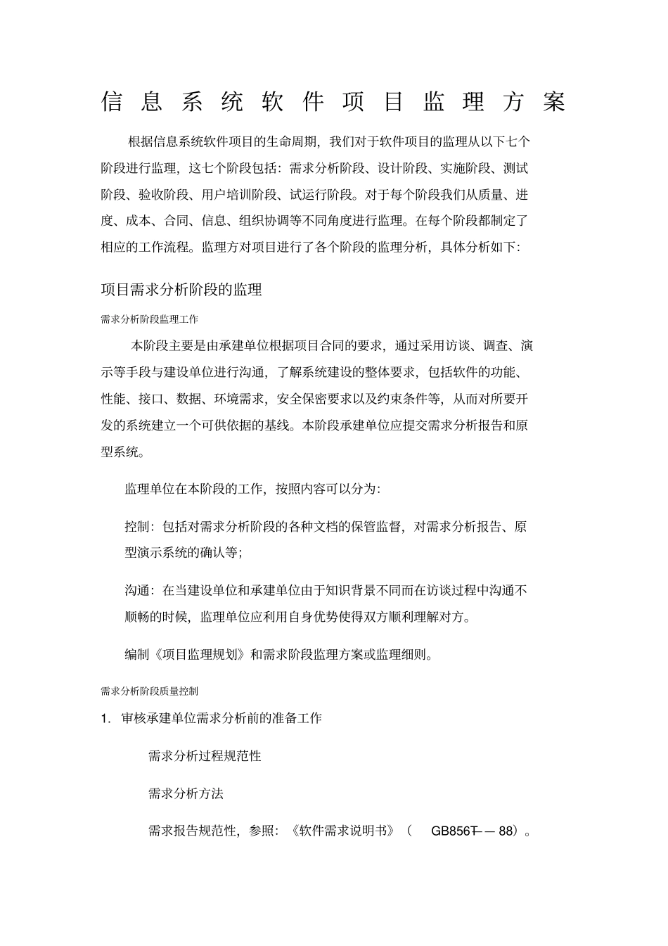 软件项目通用监理方案_第1页