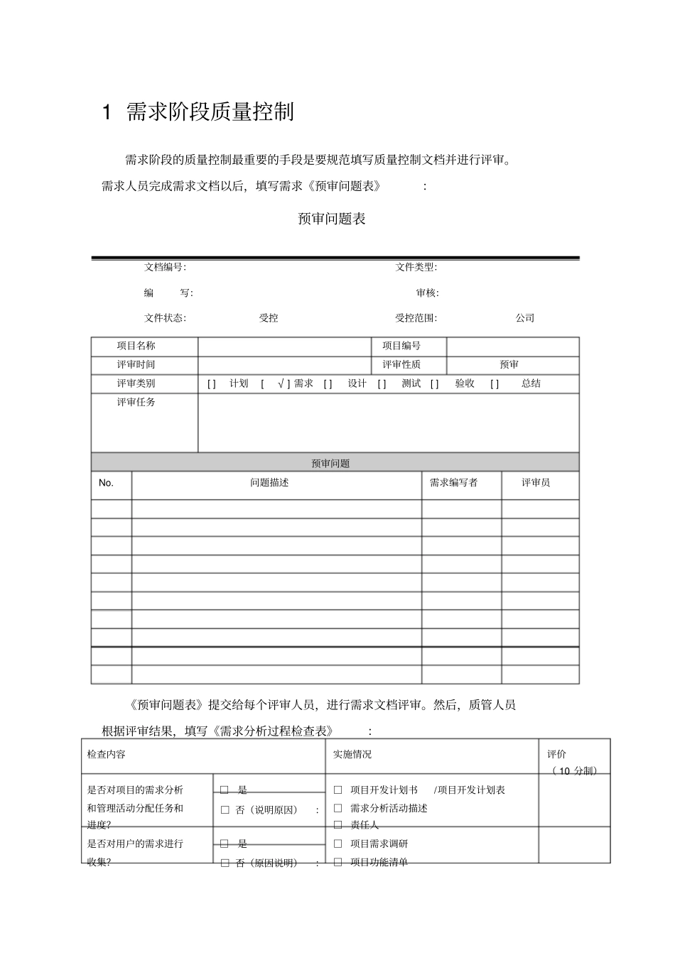 软件项目质量控制和管理规范V0_第2页