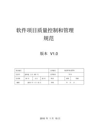 软件项目质量控制和管理规范V0
