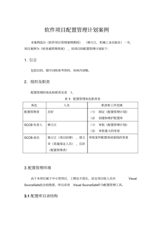 软件项目配置管理计划案例