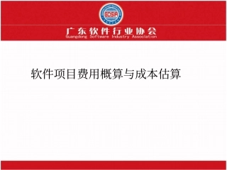 软件项目费用概算与成本估算