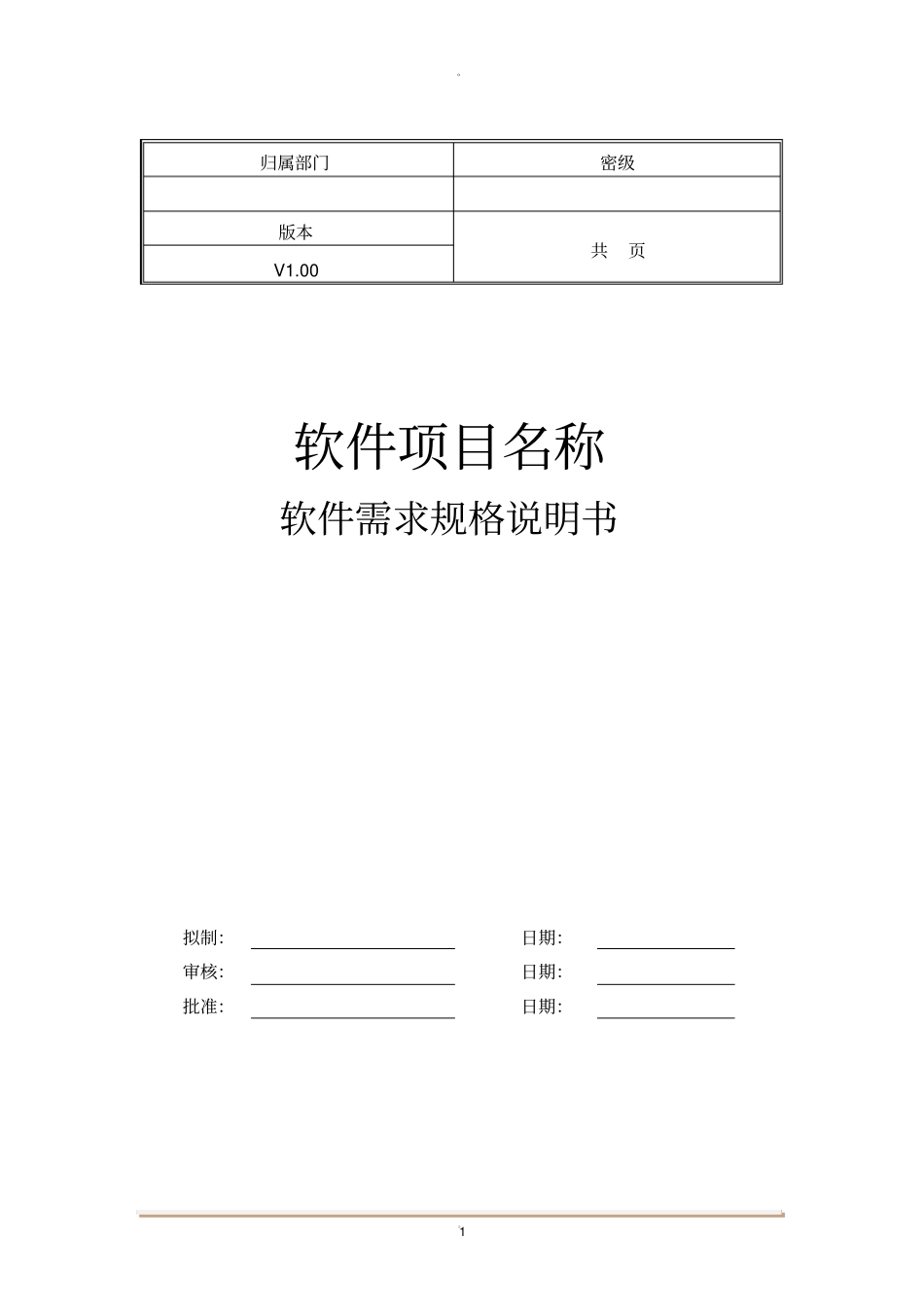 软件项目需求规格说明书模板_第1页