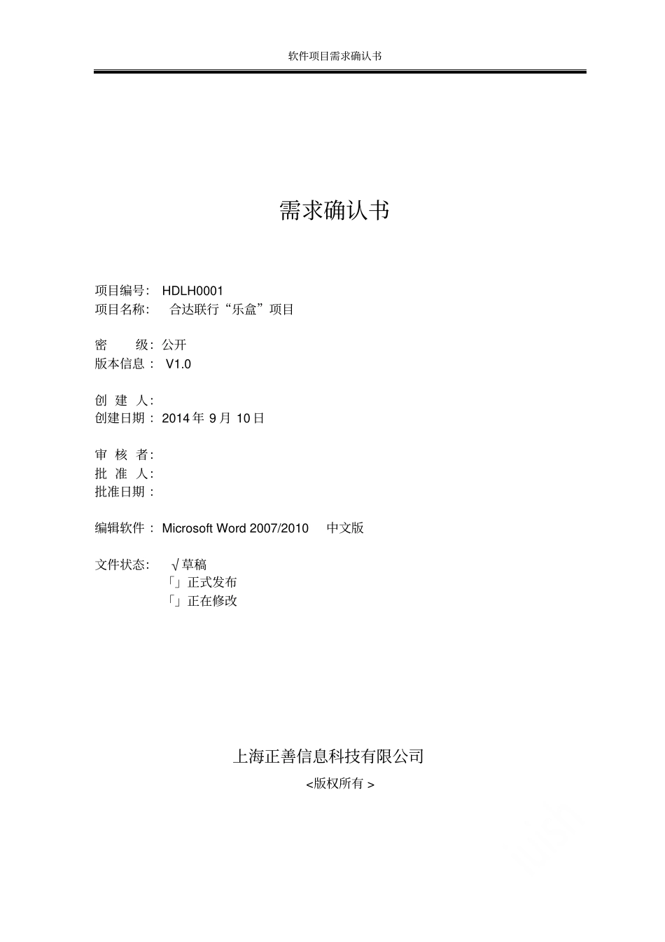 软件项目需求确认书_第1页