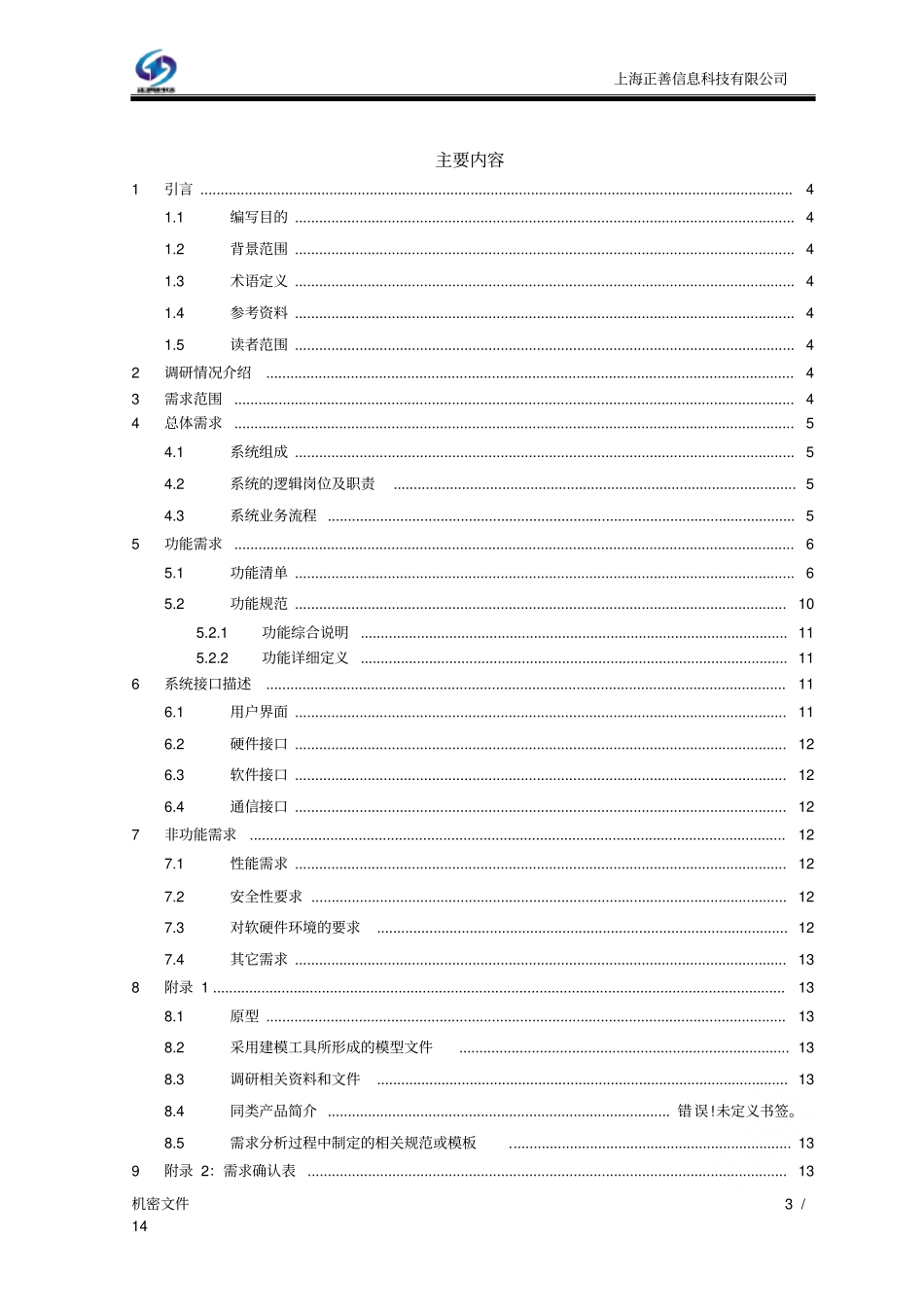 软件项目需求确认书_第3页