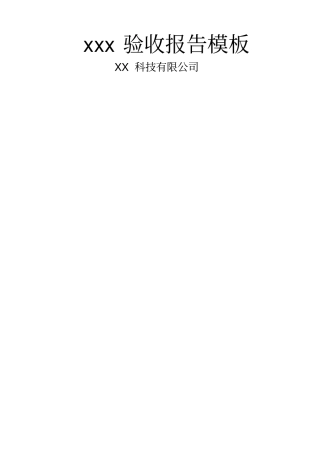 软件项目验收报告