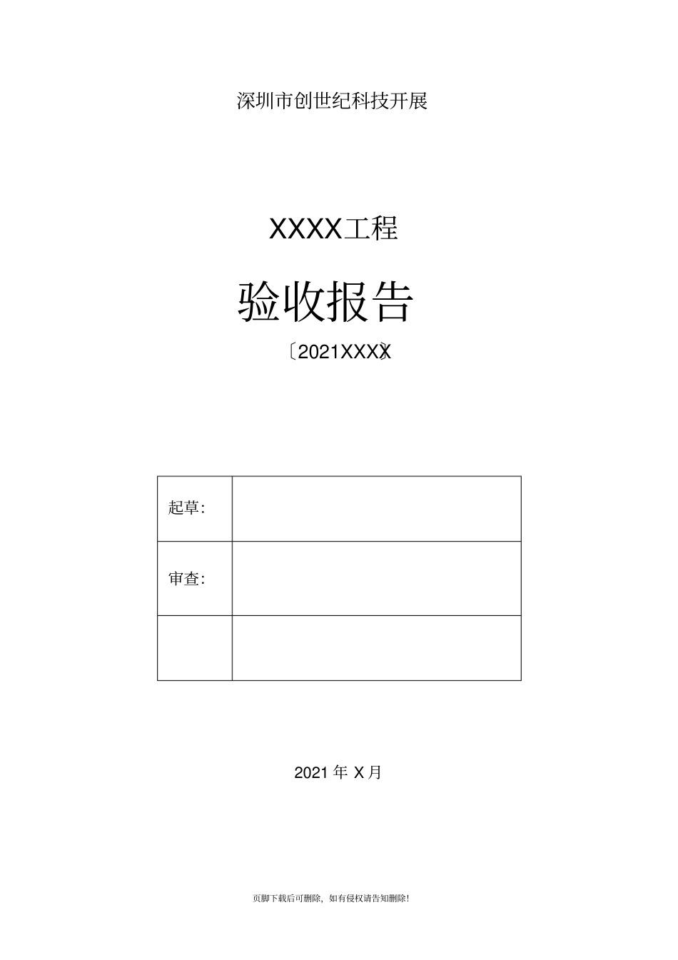 软件项目验收报告模板最新版本_第1页