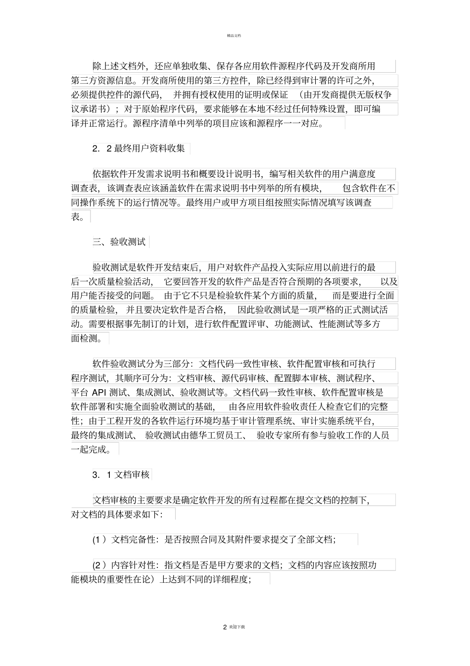 软件项目验收流程各步骤内容_第2页