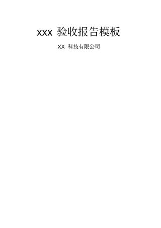 软件项目验收报告范文