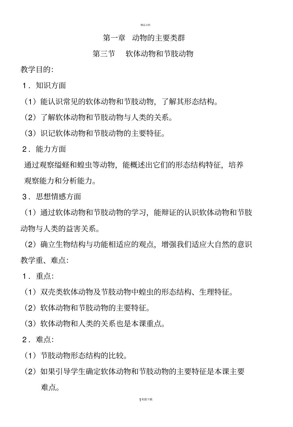软体动物和节肢动物完整打印版_第1页