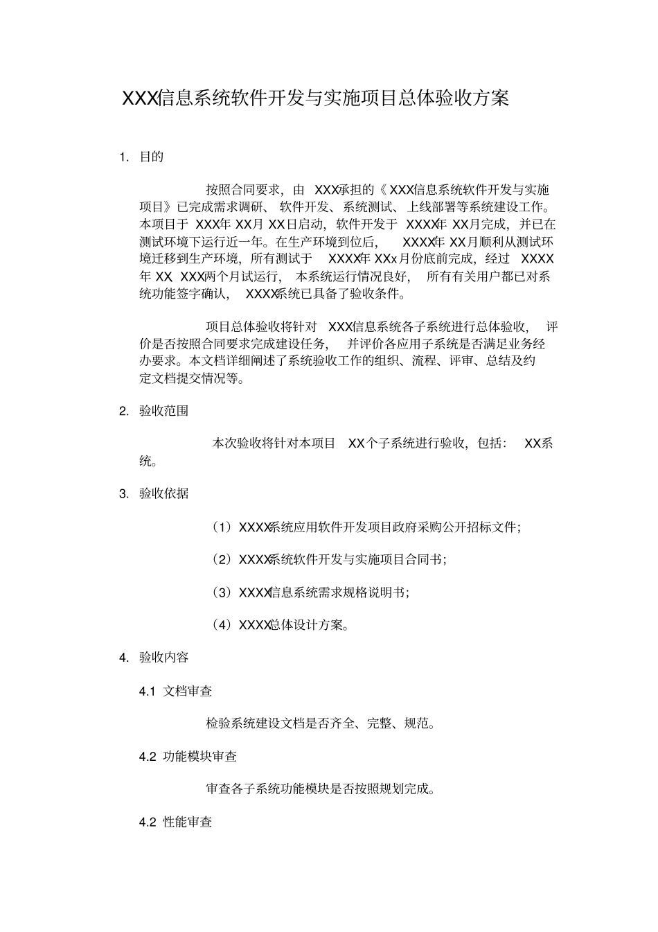 软件验收方案模板_第1页