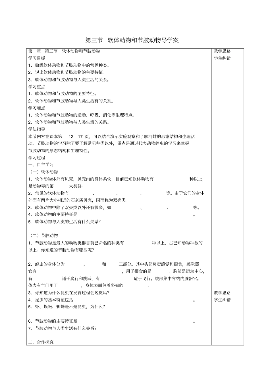 软体动物和节肢动物导学案四_第1页