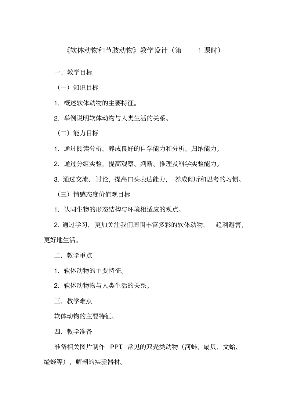 软体动物和节肢动物教学设计时_第1页