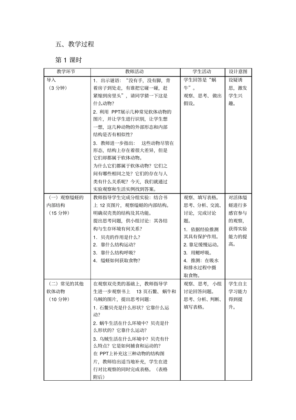 软体动物和节肢动物教学设计时_第2页