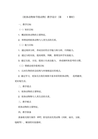 软体动物和节肢动物教学设计时