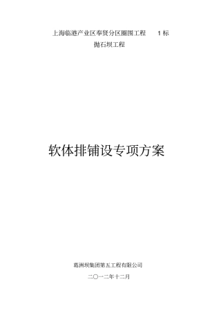 软体排铺设专项方案
