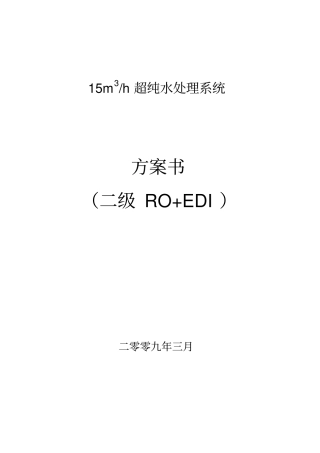 软化+二级反渗透+EDI