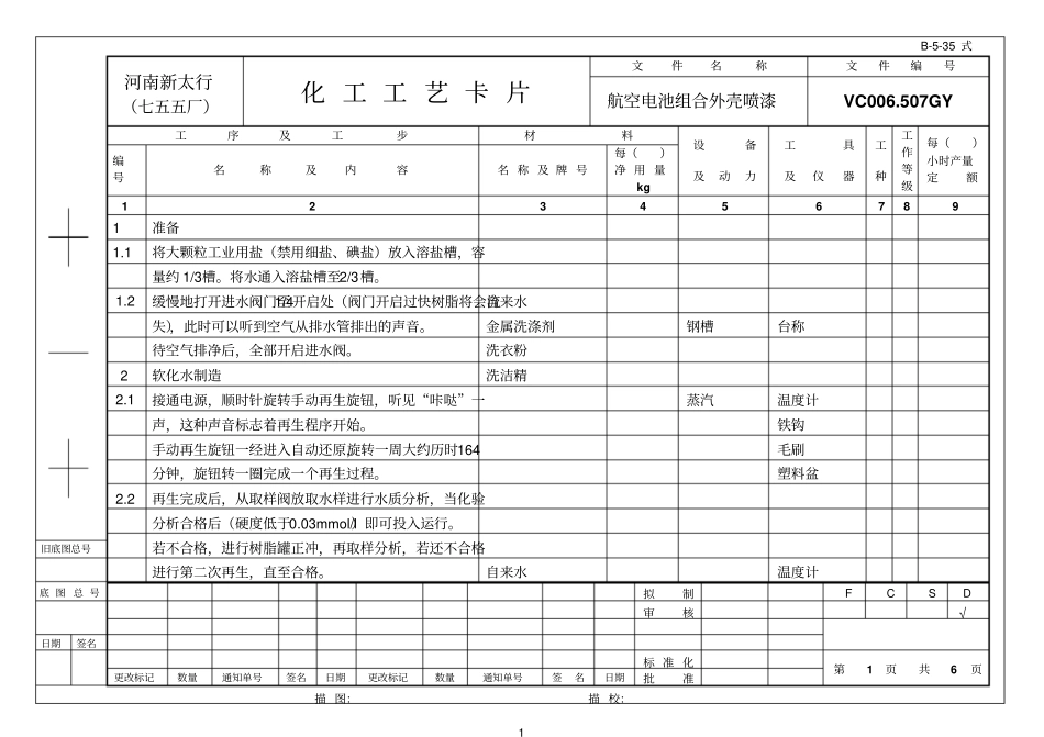 软化水化工工艺卡片B-35_第1页