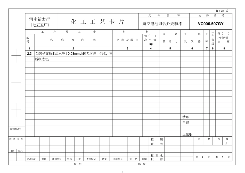 软化水化工工艺卡片B-35_第2页