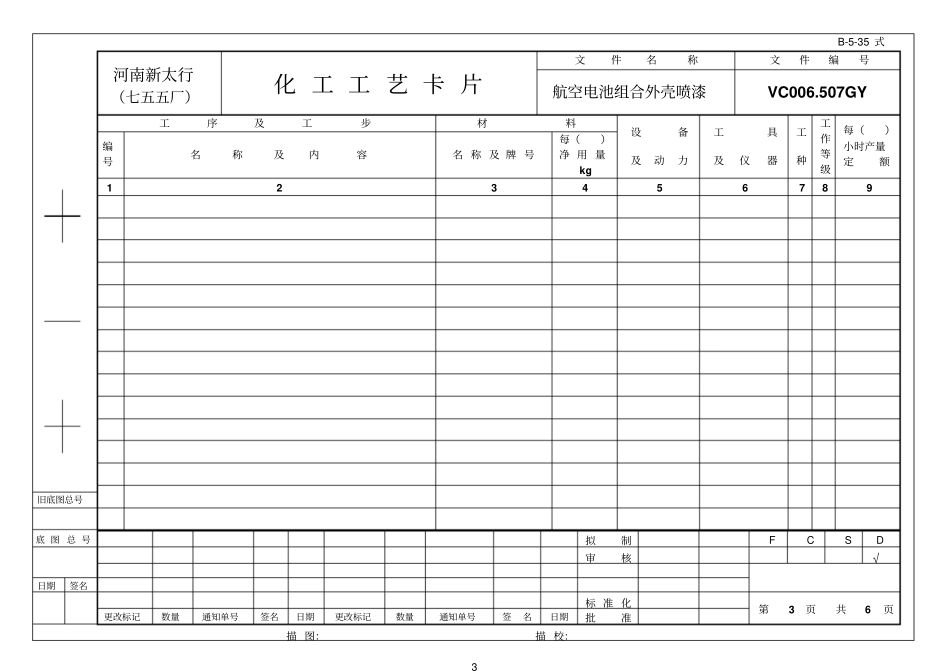 软化水化工工艺卡片B-35_第3页