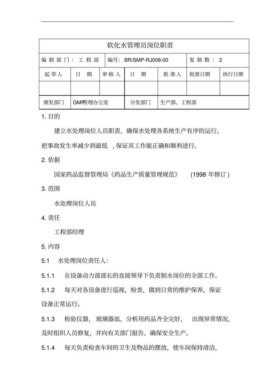 软化水管理员岗位职责_第1页