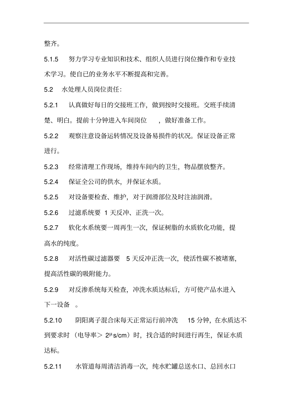 软化水管理员岗位职责_第2页