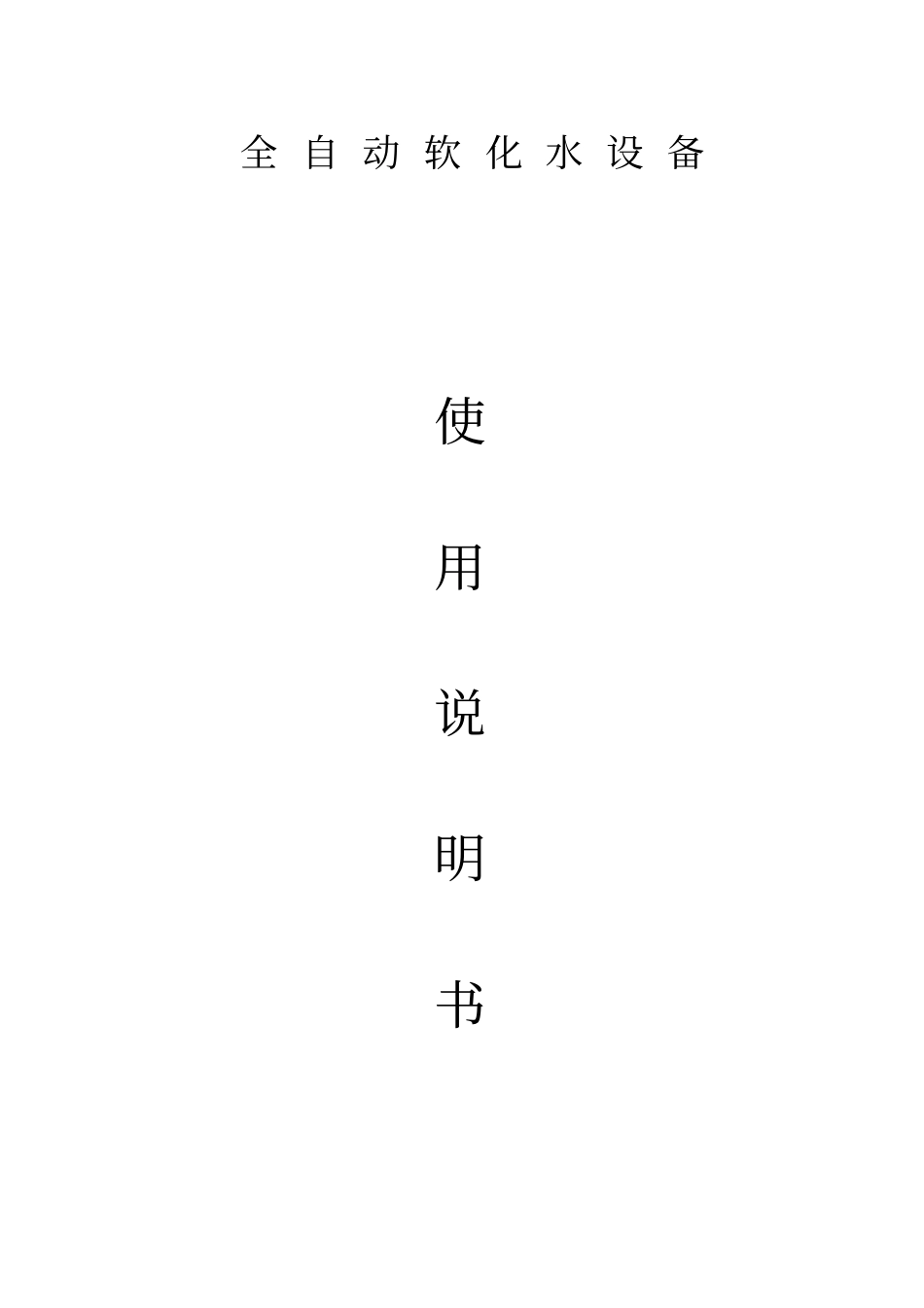 软化水设备使用说明书_第1页