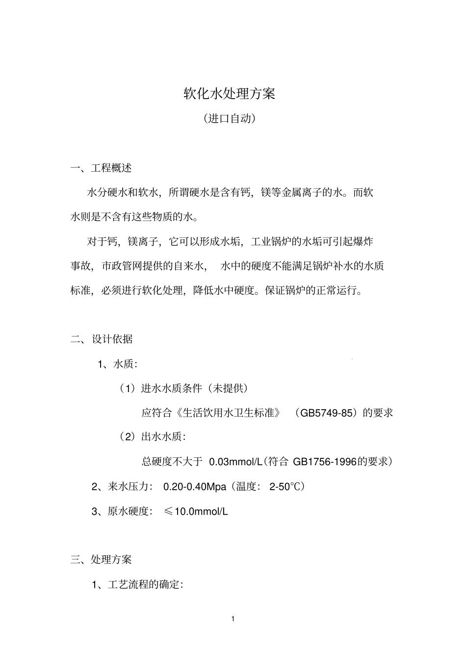 软化水处理方案-10吨进口_第1页