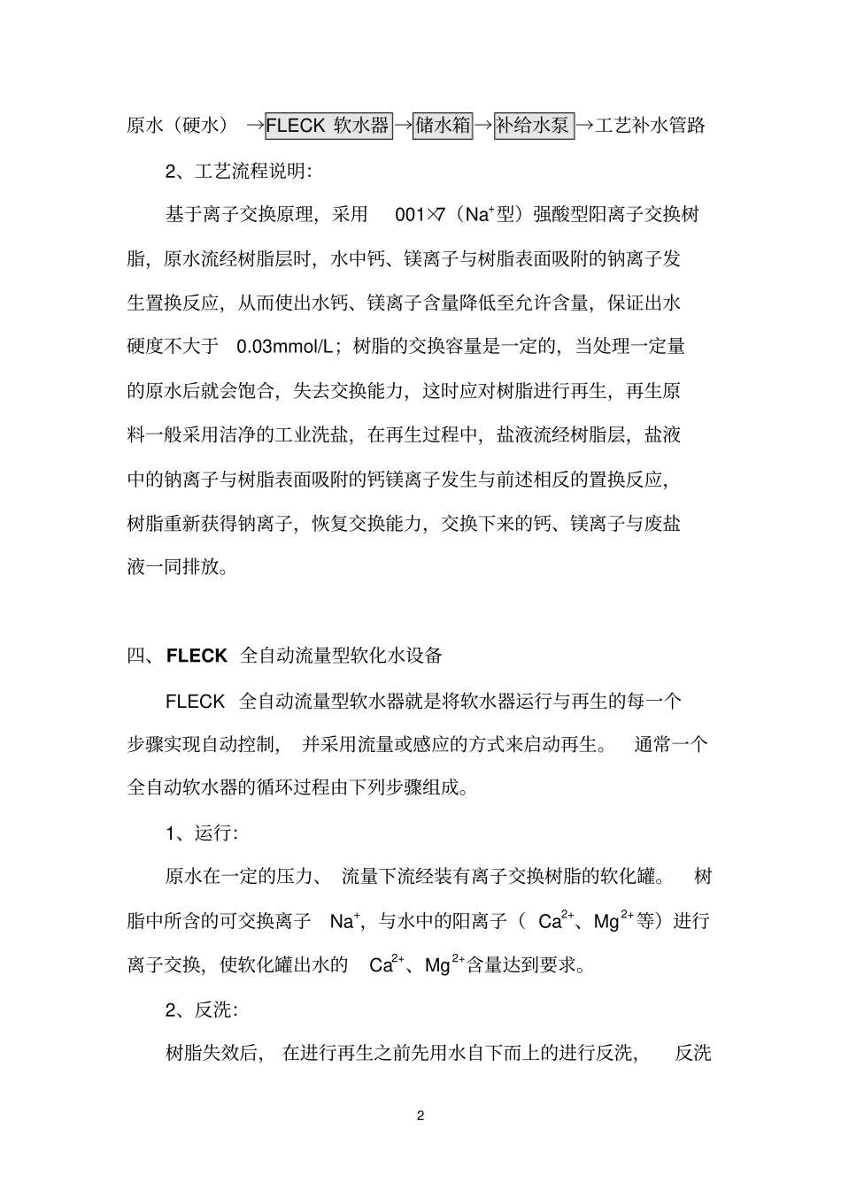 软化水处理方案-10吨进口_第2页