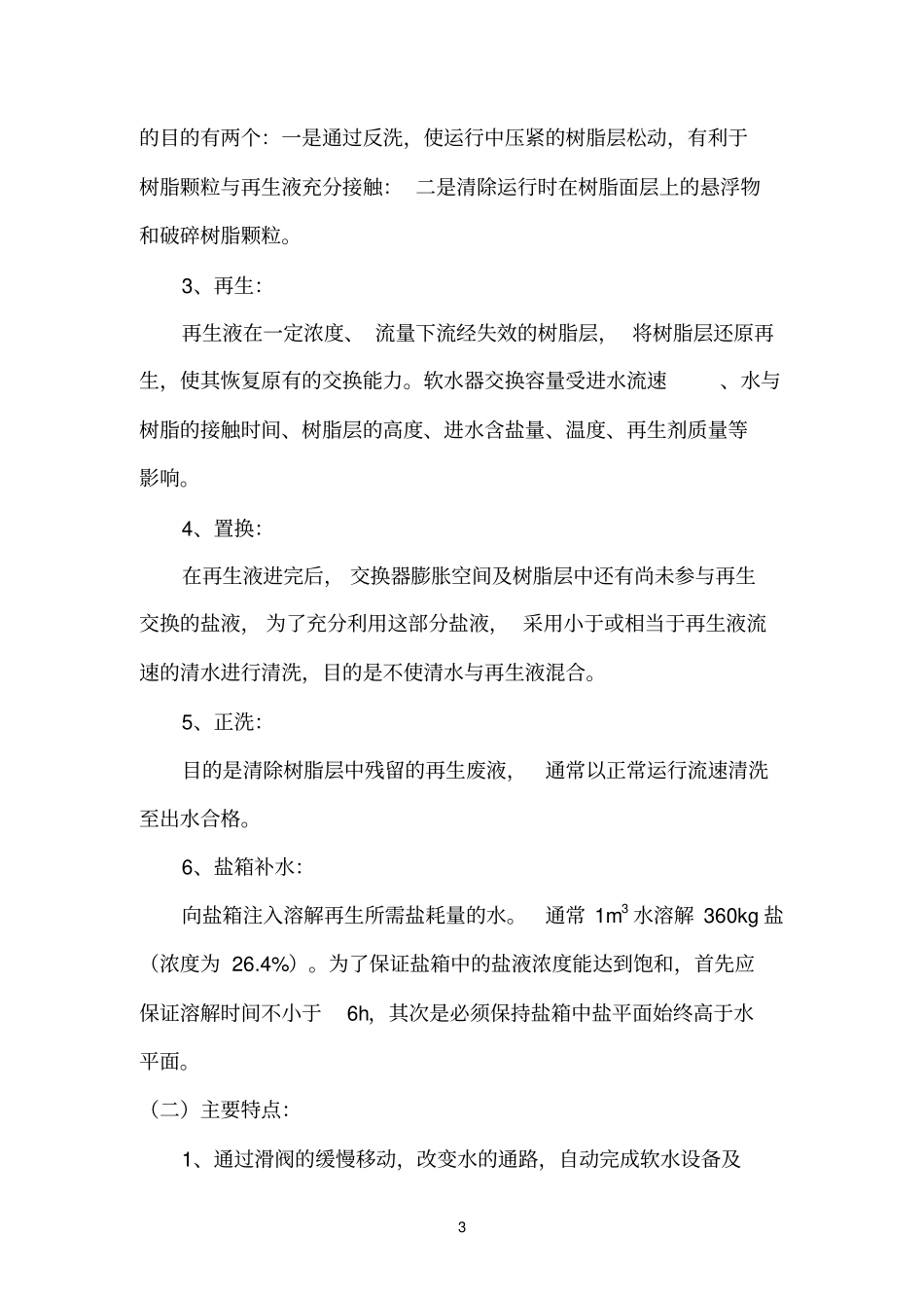 软化水处理方案-10吨进口_第3页