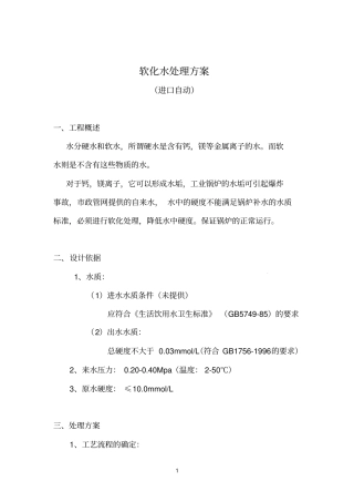 软化水处理方案-10吨进口