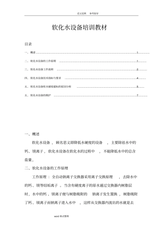 软化水设备培训教材