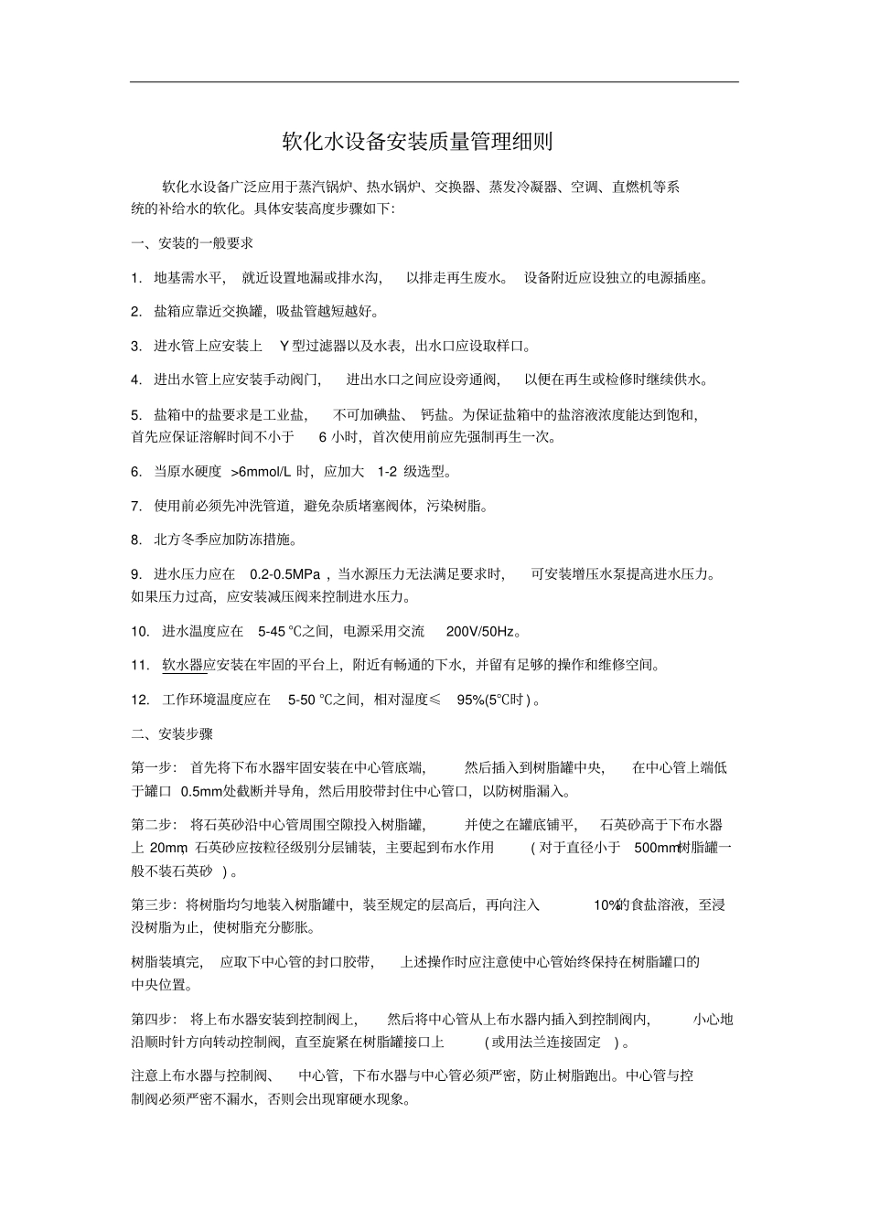 软化水设备安装施工工艺质量标准_第1页