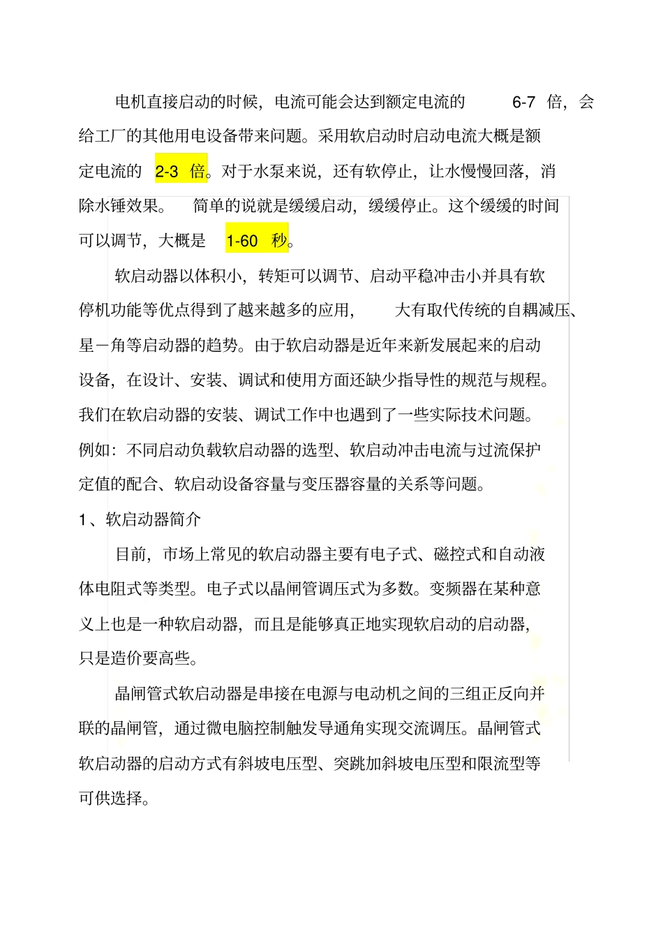 软启动器的作用_第2页