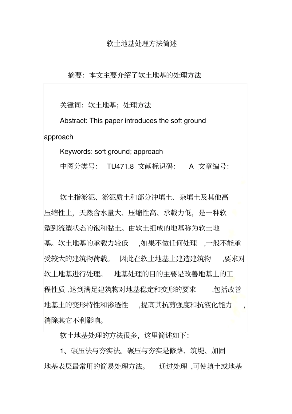 软土地基处理方法简述_第2页