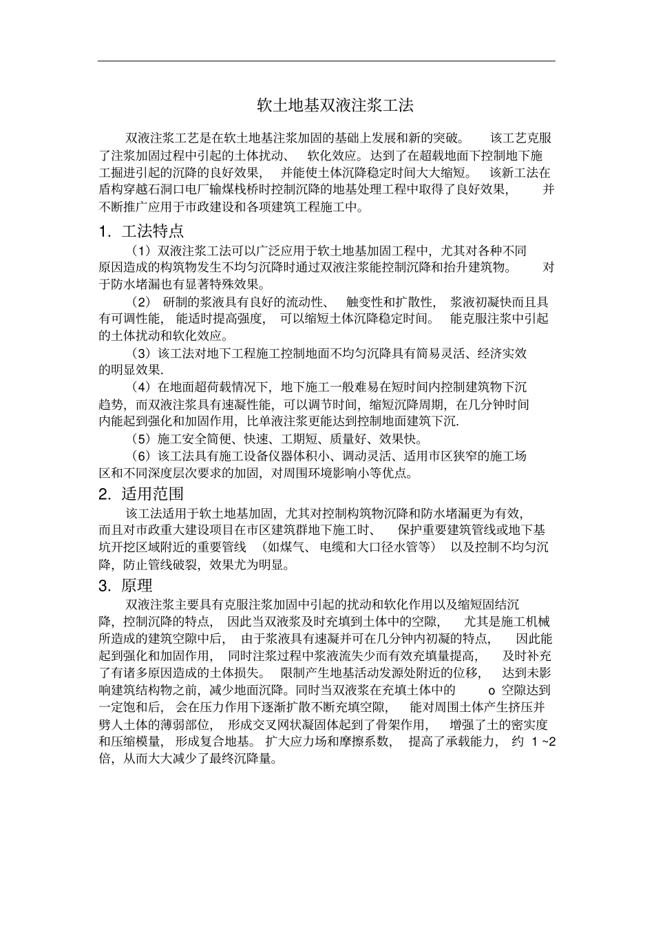 软土地基注浆工法_第1页